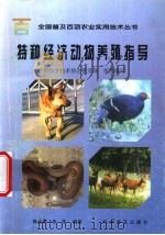 特种经济动物养殖指导 1999 PDF电子版封面 7110046885 陈全勇,张萍编著