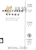亚洲和太平洋渔业的现状和前景 1992 PDF电子版封面 7800263266 联合国粮食及农业组织编著;马吕晔译