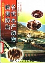 名优水产动物病害防治   1999  PDF电子版封面  7535922694  陈文，彭华林编著 