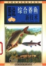 图说综合养鱼新技术 1998 PDF电子版封面 7030069250 杨华祝等编著