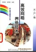 高效网箱养鱼技术 1999 PDF电子版封面 753751867X 袁春营,崔青曼编著
