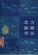 北方池塘养鱼 1986 PDF电子版封面 16093·149 罗纶,符林祥,石钟梅编著
