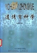 遗传育种学 1999 PDF电子版封面 7304017643 何启谦主编