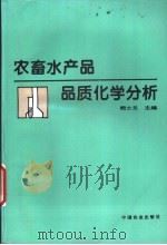 农畜水产品品质化学分析 1996 PDF电子版封面 7109039587 鲍士旦主编