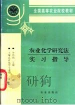 农业化学研究法实习指导 1998 PDF电子版封面 7109027406 李昌纬主编