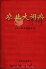 农业大词典 1998 PDF电子版封面 7109038262 农业大词典编辑委员会编
