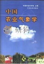 中国农业气象学 1999 PDF电子版封面 7109057755 中国农业科学院主编
