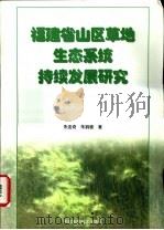 福建省山区草地生态系统持续发展研究 1999 PDF电子版封面 7801358066 朱连奇,朱鹤健著