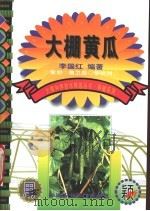 大棚黄瓜 1999 PDF电子版封面 7800269906 李国红编著