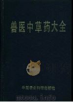 兽医中草药大全 1989 PDF电子版封面 7800261344 瞿自明等编著
