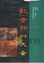 配合饲料大全 1994 PDF电子版封面 7810264745 李复兴,李希沛主编