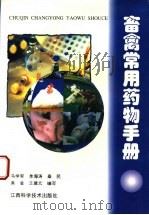 畜禽常用药物手册 1998 PDF电子版封面 7539012773 马学军等编写