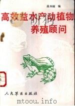 高效益水产动植物养殖顾问 1991 PDF电子版封面 7800202690 高本刚编