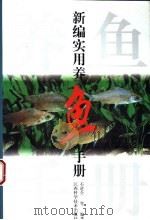 新编实用养鱼手册 1997 PDF电子版封面 7539011939 石道金等编著