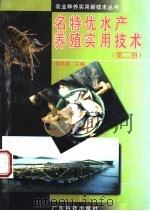 名特优水产养殖实用技术 第2册 1998 PDF电子版封面 7535919766 姚国成主编