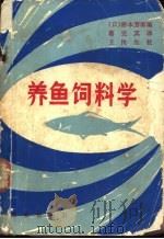 养鱼饲料学 1980 PDF电子版封面 16144·2217 (日)枨本芳郎编;蔡完其译
