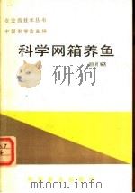 科学网箱养鱼 1987 PDF电子版封面 16051·1130 胡保同编著