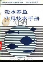 淡水养鱼实用技术手册 1989 PDF电子版封面 711000810X 中国水产学会科普委员会编
