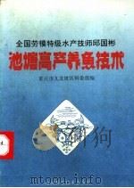 池塘高产养鱼技术 1993 PDF电子版封面 7536424612 重庆市九龙坡区科委组编