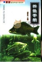 养鱼手册 1999 PDF电子版封面 7810660411 岳永生主编