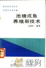 池塘成鱼养殖新技术 1987 PDF电子版封面 7110000982 池应杰编著