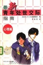 最新青年处世交际指南 心理篇 1998 PDF电子版封面 7300025439 日本(桑马克)出版(社)编辑部编;李轶男译