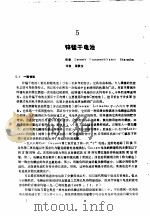实用电池手册  第2部分  一次电池  5  锌锰干电池（ PDF版）