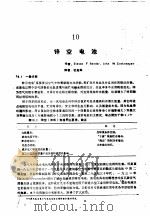 实用电池手册  第2部分  一次电池  10  锌空电池（ PDF版）