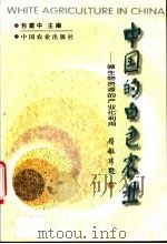 中国的白色农业 微生物资源的产业化利用 1999 PDF电子版封面 7109058700 包建中主编