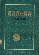 英汉农业词典 气象分册 1984 PDF电子版封面 9144·34 王馥棠,亦来福编