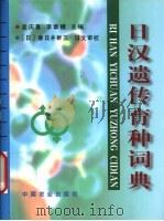 日汉遗传育种词典 1999 PDF电子版封面 7109046575 孟庆喜,李章模主编