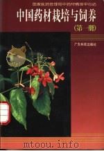 中国药材栽培与饲养 第1册 1995 PDF电子版封面 7535914594 国家医药管理局中药材情报中心站编著