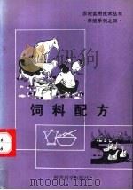 饲料配方 1992 PDF电子版封面 7504109649 河北省农村实用技术丛书编委会编