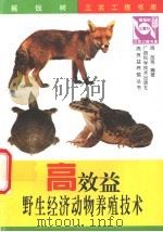 野生经济动物养殖 1997 PDF电子版封面 7806195041 周放等编著