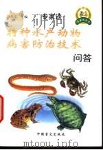 特种水产动物病害防治技术问答 1999 PDF电子版封面 7500213328 杨先乐主编;周剑光等编著