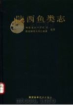 陕西鱼类志 1992 PDF电子版封面 753691234X 陕西省水产研究所,陕西师范大学生物系编著
