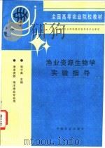渔业资源生物学实验指导 1997 PDF电子版封面 7109045412 张士美主编