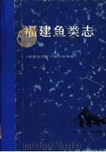 福建鱼类志 上 1984 PDF电子版封面 16211·68 《福建鱼类志》编写组编著