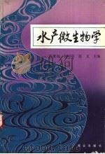 水产微生物学 1993 PDF电子版封面 7109027678 陈奖励等主编
