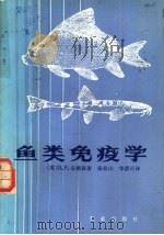 鱼类免疫学 1984 PDF电子版封面 16144·2750 (美)D.P.安德森(D.P.Anderson)著;张寿山,