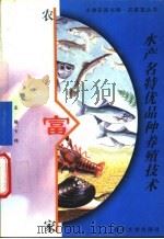 水产名特优品种养殖技术 1999 PDF电子版封面 7305033359 卞伟主编