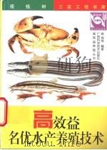 高效益名优水产养殖技术 1999 PDF电子版封面 7806195831 高程等编著