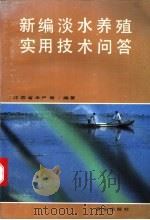 新编淡水养殖实用技术问答 1992 PDF电子版封面 7109026612 江苏省水产局编