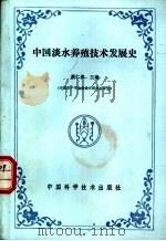 中国淡水养殖技术发展史 1991 PDF电子版封面 7504603678 蔡仁逵主编