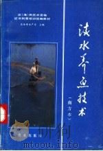 淡水养鱼技术 南方本 1993 PDF电子版封面 7109030458 农业部水产司主编
