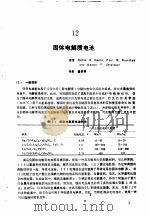 实用电池手册  第2部分  一次电池  12  固体电解质电池（ PDF版）