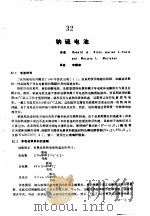 实用电池手册  第4部分  先进二次电池  32  钠硫电池（ PDF版）