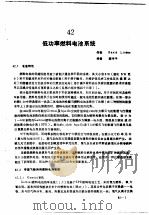 实用电池手册  第6部分  燃料电池  42  低工率燃料电池系统（ PDF版）