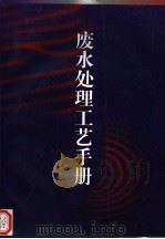 废水处理工艺手册（ PDF版）