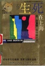 生死在上海 1988 PDF电子版封面 7900000011 (美)郑念著;方耀先等译